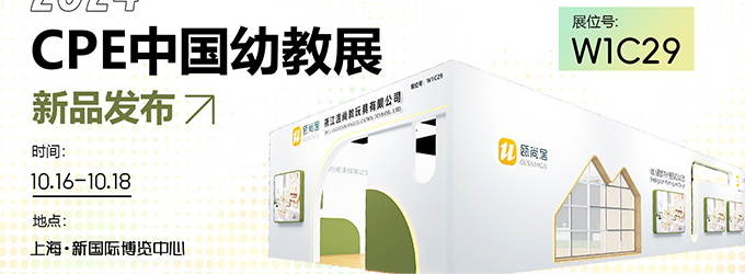 邀請函|2024CPE中國幼教展，溫尚攜新品引領教育創新潮流！